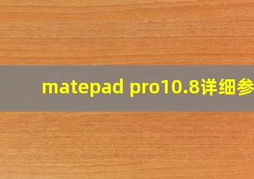 matepad pro10.8详细参数